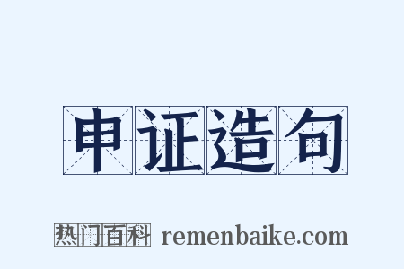 申证造句是什么意思的图片